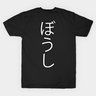 Boushi - Japanese Hiragana for "Hat" T-Shirt